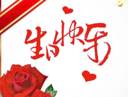 2021年老公生日快乐感动祝福语