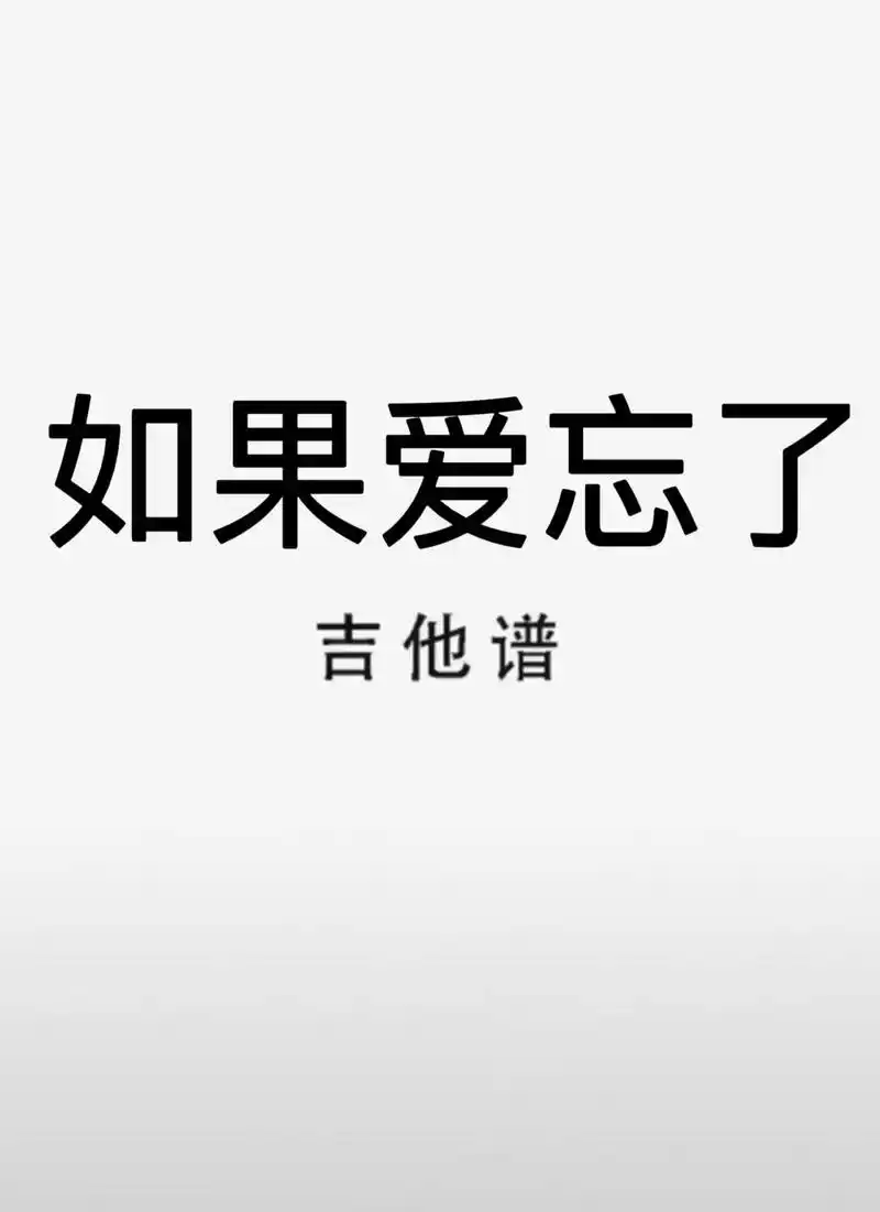 吉他谱 #如果爱忘了 #如果爱忘了吉他谱 - 抖音
