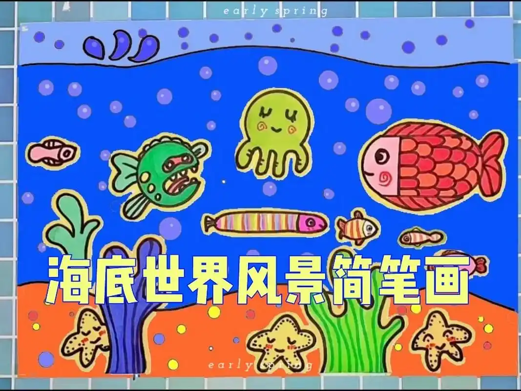 海洋动物简笔画,海底世界小鱼简笔画教程