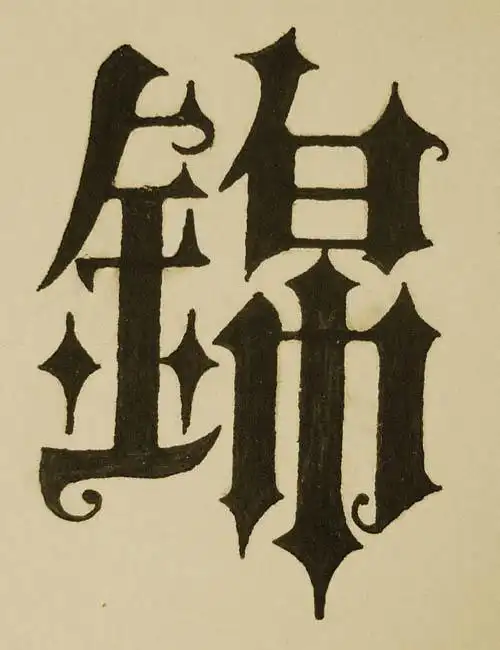 哥特式手写汉字1