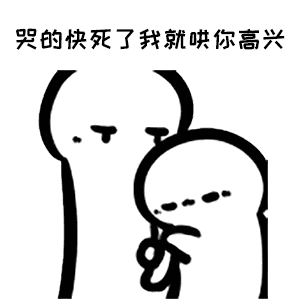 哭的快死了我就哄你高兴抖音表情