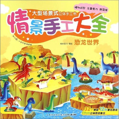 幼儿园情景手工大全:恐龙世界