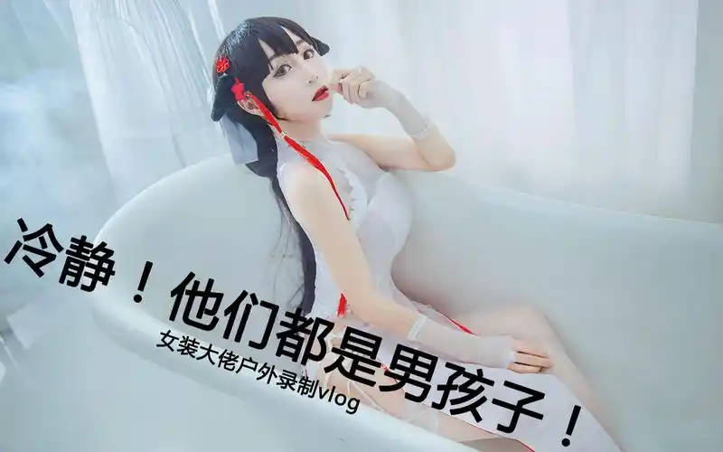 他们都是男孩子!【爱丽丝伪娘团】女装大佬户外录制vlog