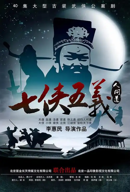 七侠五义人间道