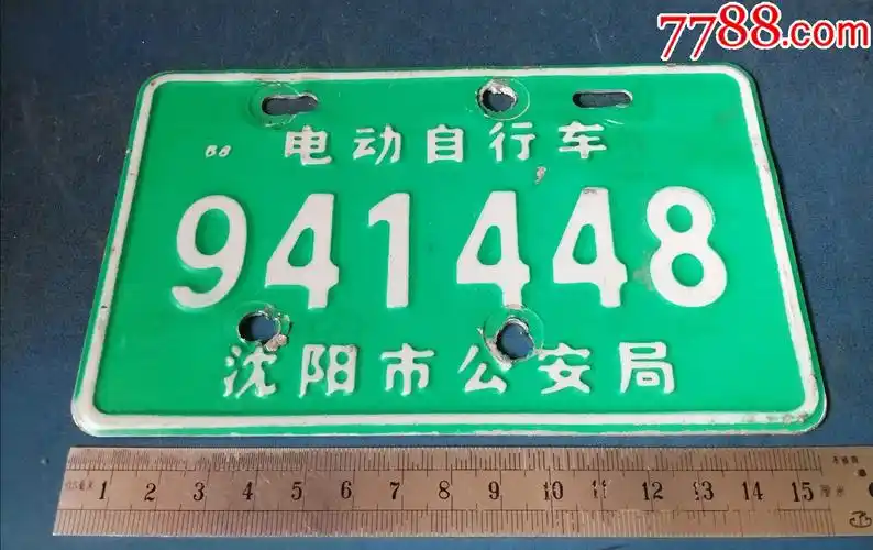 沈阳.电动自行牌._自行车/车标牌_第1张_7788字画网