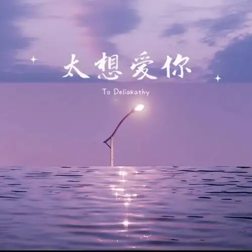 紫牌17级太想爱你tokathy