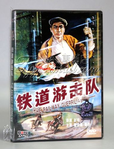 正版 国产经典 铁道游击队(盒装) 童年经典老电影1dvd