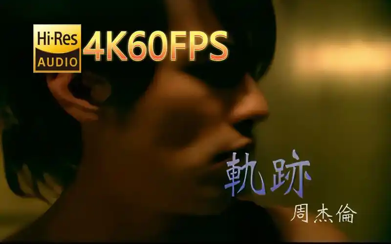 周杰伦-轨迹(无损音质4k60mv)[中文字幕]hi-res(flac24/48)