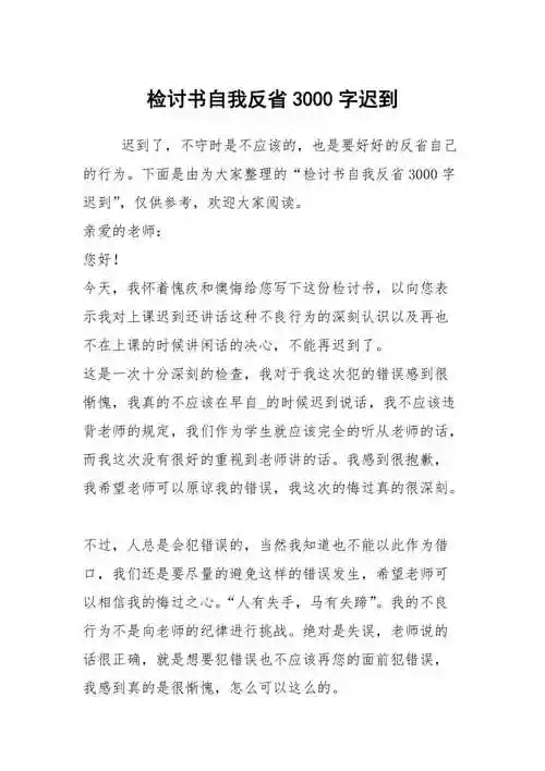 检讨书自我反省3000字迟到
