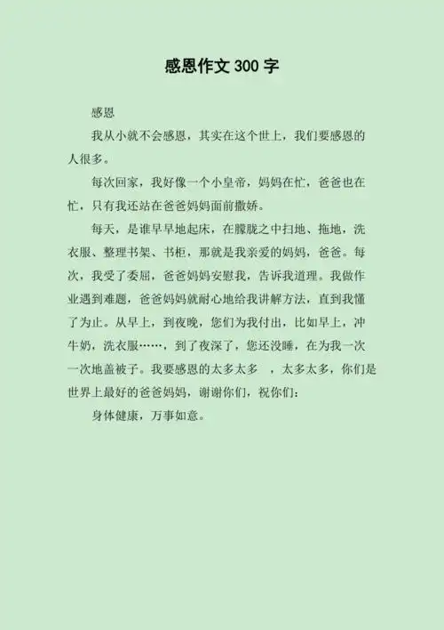 感恩作文300字