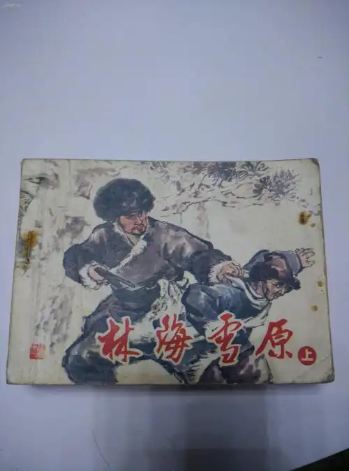 辽宁版《林海雪原》3册全