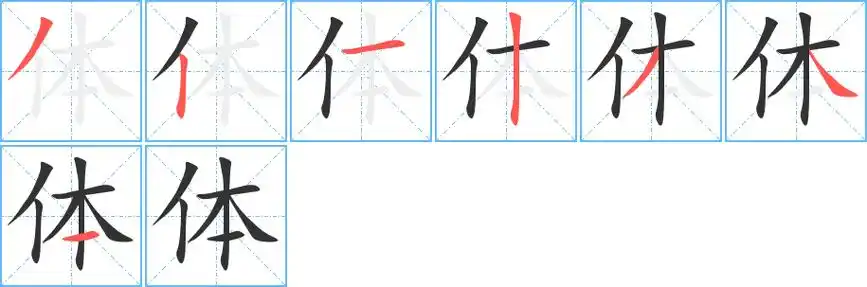 体字笔画写法笔顺笔画数7部首亻拼音tǐ,tī汉字体(字典,组词)体字