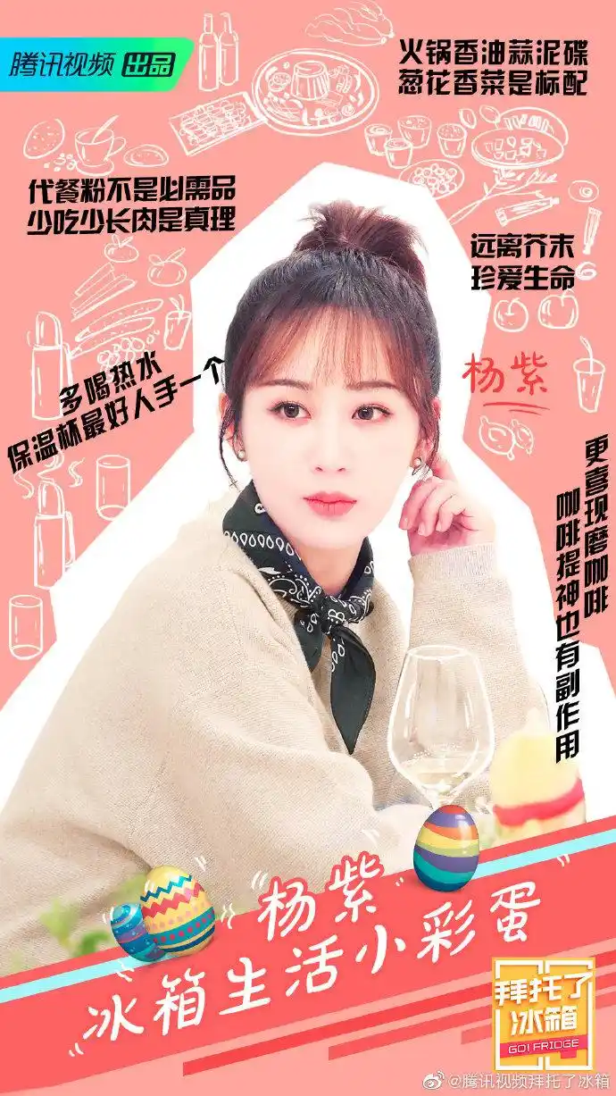 拜托了冰箱#冰箱贴们来了解一下@杨紫的冰箱小彩蛋叭~紫妹也是"保温