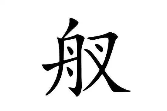 舟字是独体字笔顺是撇,撇,横折钩,点,横,点相信我,因该没错;舟的笔顺
