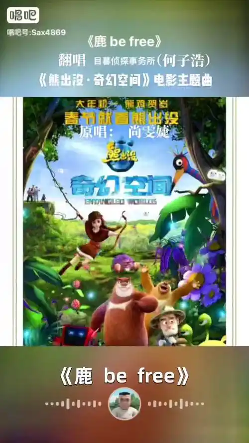 翻唱尚雯婕《鹿 be free》