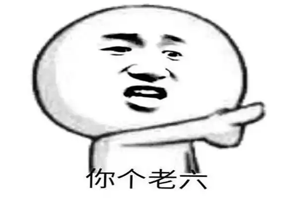 你这老六我真是服了出自哪里游戏主播茄子经典脏话