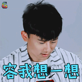 容我想一想张杰soogifsoogif出品gif动图_动态图_表情包下载_soogif