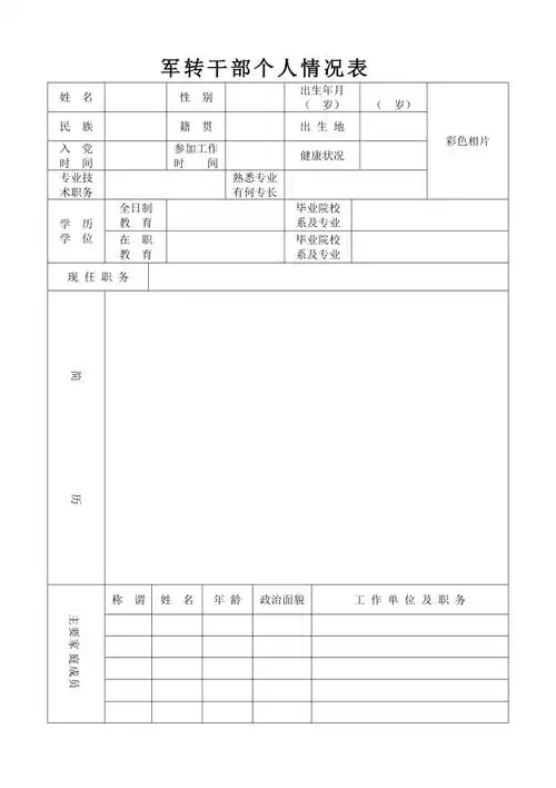 军转干部个人情况表doc