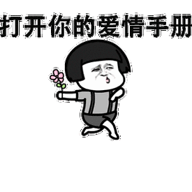 123我爱你,这里小编就给大家分享一下123我爱你表情包,非常适合撩妹哦