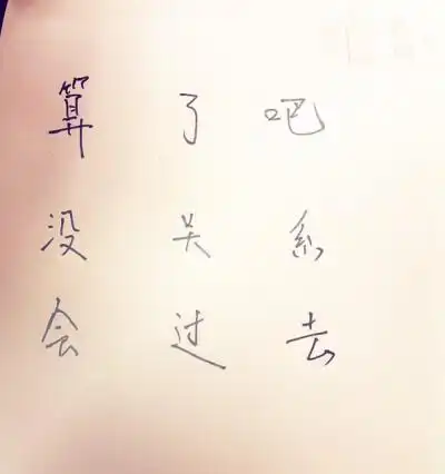 算了吧,没关系,会过去的