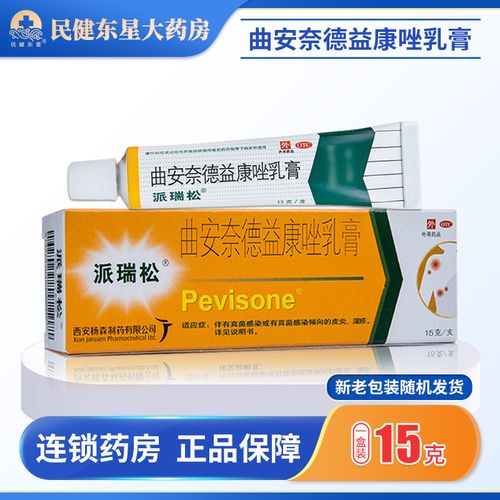 派瑞松曲安奈德益康唑乳膏15g脚气药膏皮炎湿疹止痒软膏真菌癣
