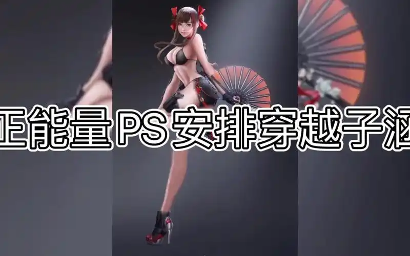 正能量ps安排穿越火线子涵小姐姐(图片二改 有认识原