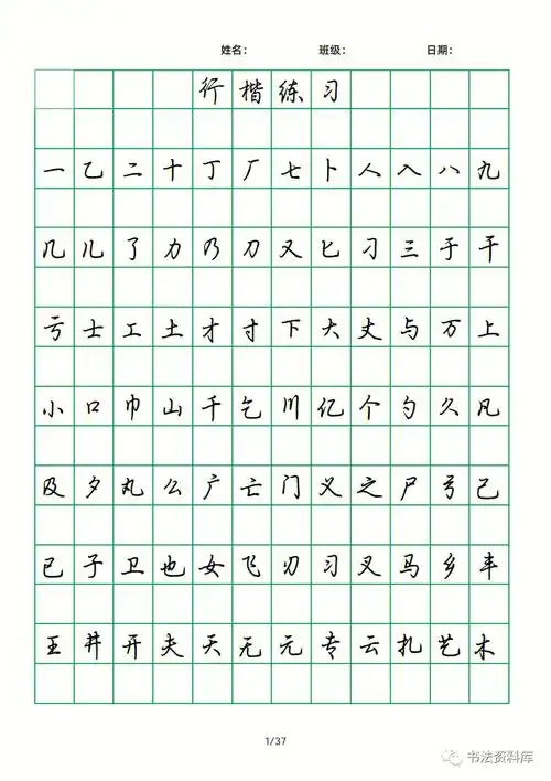 行楷入门必备常用2500字行楷临摹字帖～必备