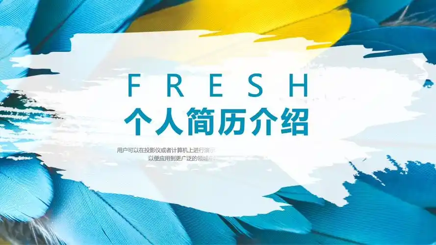 创意小清新通用个人简历介绍ppt动态模板