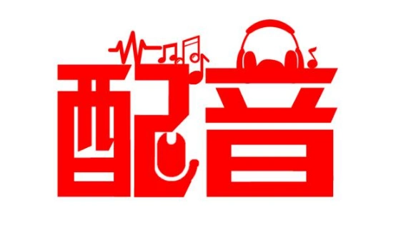 如何表达广告配音的个性化?