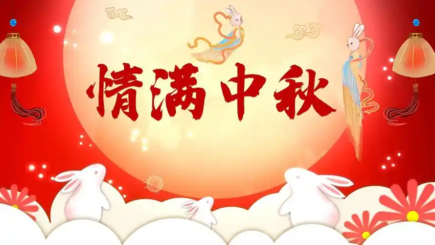 2021年中秋图片,节日矢量-回车桌面