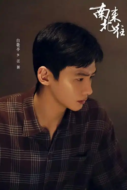 白敬亭好剧 切片热聊