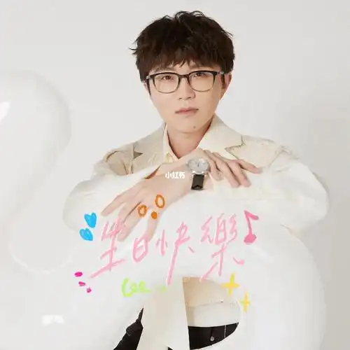 28岁的毛不易生日快乐