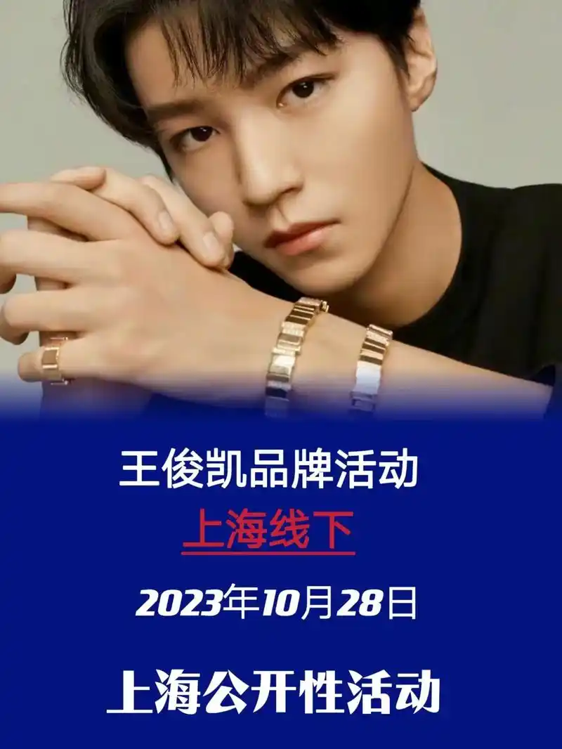 王俊凯上海品牌线下活动来啦! 嘉宾:王俊凯时间:2023 - 抖音