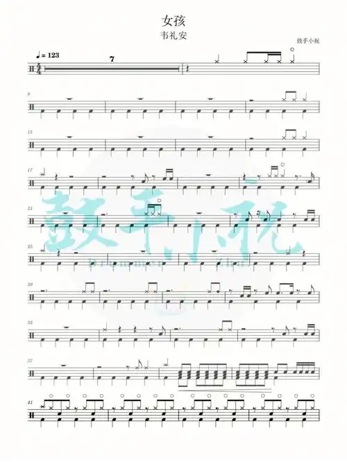 鼓谱分享女孩韦礼安
