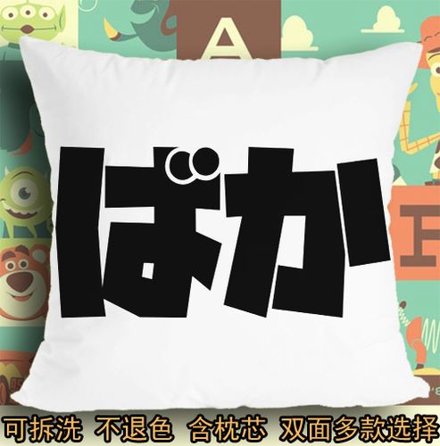 日语日文笨蛋八嘎巴嘎白痴傻瓜baka坐垫座垫软垫抱枕头毛绒靠垫子