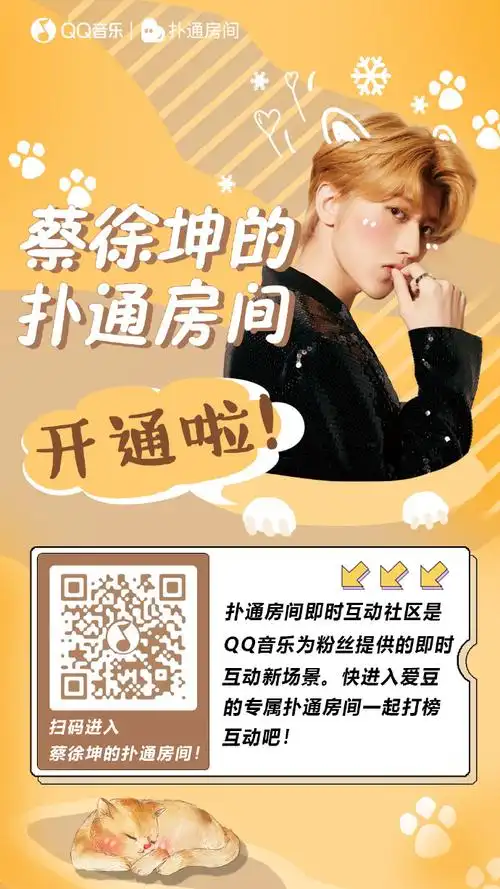 91ikun们注意啦,@蔡徐坤的#qq音乐扑通#已经开通啦!