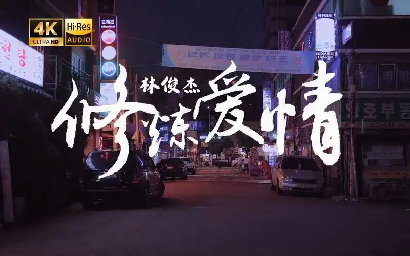 【4k hi-res】修炼爱情-林俊杰 别人有的爱我们不可能模仿