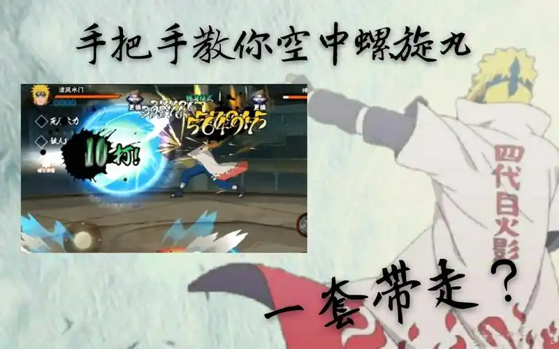 水门玩不好水门细节教学空中螺旋丸教学一套带走实战细节