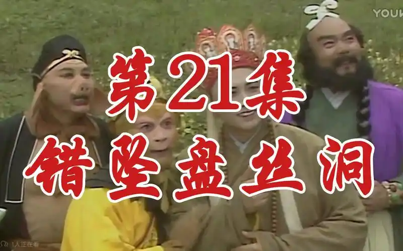 西游记86版第21集主题曲和片尾曲