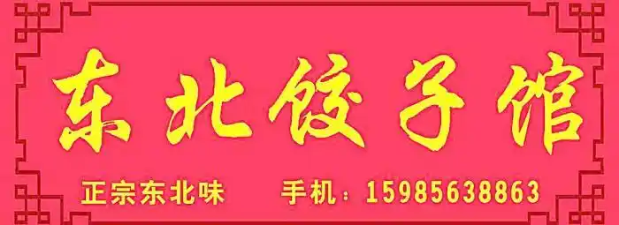 东北饺子馆 门头广告图片