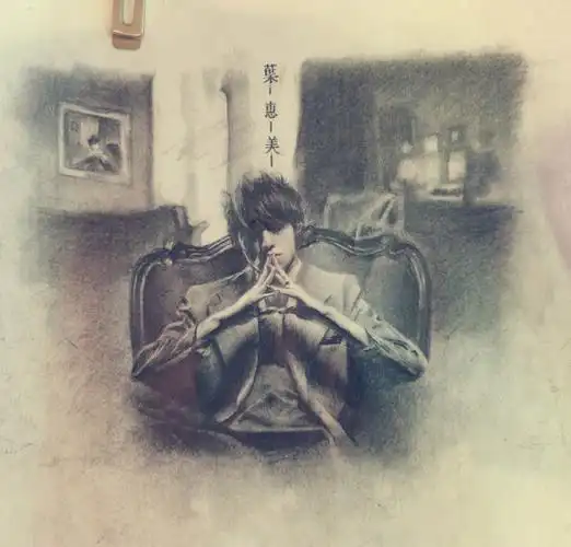 叶惠美但是手绘