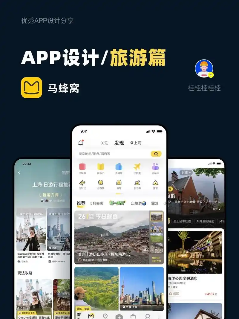 90旅游app设计的天花板.93 马蜂窝主打旅游内容,通过丰 - 抖音