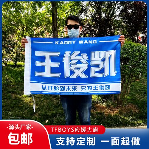 王俊凯应援大旗初心不变tfboys团旗户外手摇彩旗定制粉丝小红旗制作十