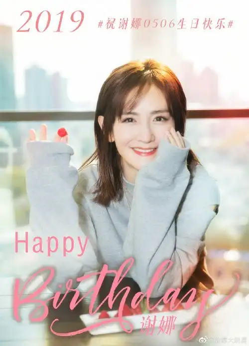 明星生日汇##0506谢娜生日快乐