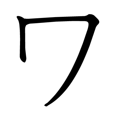 精|五十音图笔顺动态图