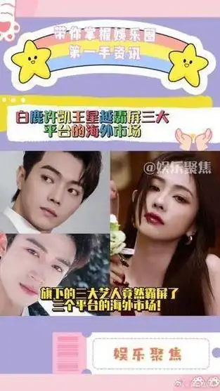 白鹿许凯王星越霸屏三大平台的海外市场