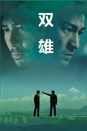 麻烦把我把这个图片上的文字全部去掉,然后在把无间道3字替换成双雄