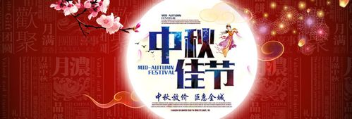 762海报印制展板喷绘素材393中秋佳节晚会活动促销宣传背景图 (1)