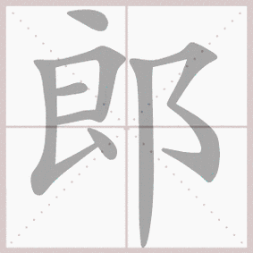生字笔顺演示