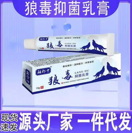 【一件代发】狼毒抑菌乳膏止痒膏真菌王苗药百草膏止痒专用药膏